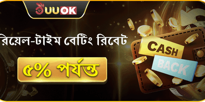 দৈনিক বেটিং রিবেট সর্বোচ্চ 5% ফেরত! promotion