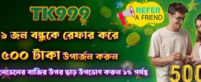 বন্ধু রেফার করুন, ৫০০ জিতুন