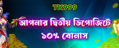 দ্বিতীয় ডিপোজিট বোনাস নিন