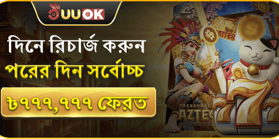 পরদিন সর্বোচ্চ ৳777,777 ফেরত promotion